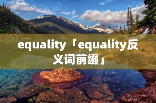 equality「equality反义词前缀」