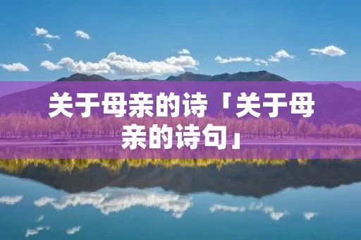 关于母亲的诗「关于母亲的诗句」