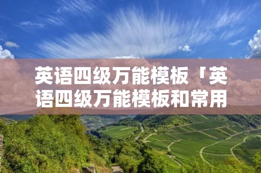 英语四级万能模板「英语四级万能模板和常用句型」