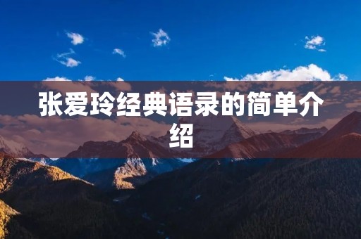 张爱玲经典语录的简单介绍 张爱玲经典语录的简单介绍