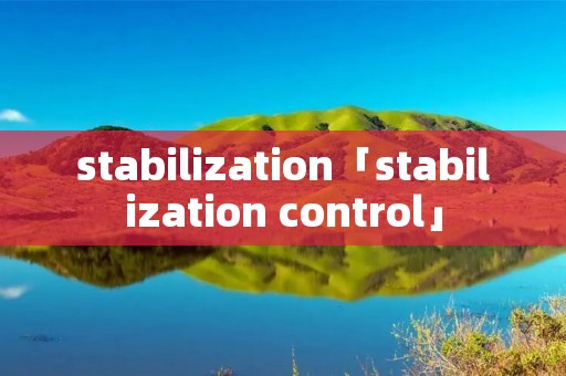 stabilization「stabilization control」 stabilization「stabilization control」
