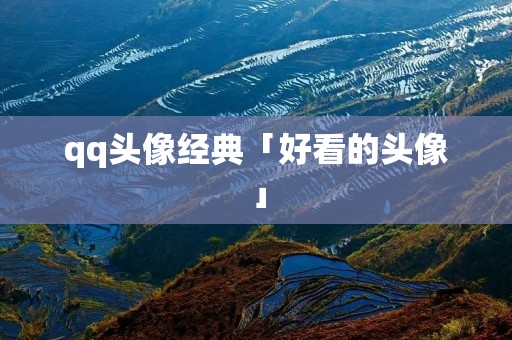 qq头像经典「好看的头像」
