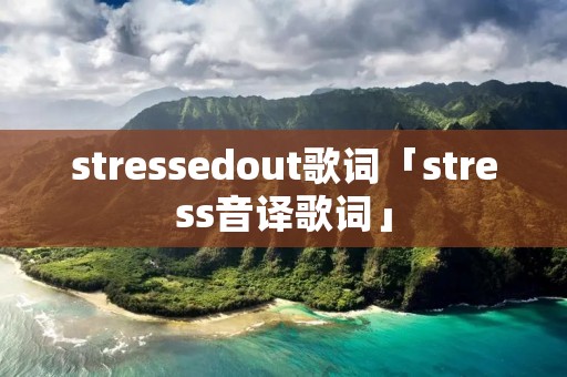 stressedout歌词「stress音译歌词」