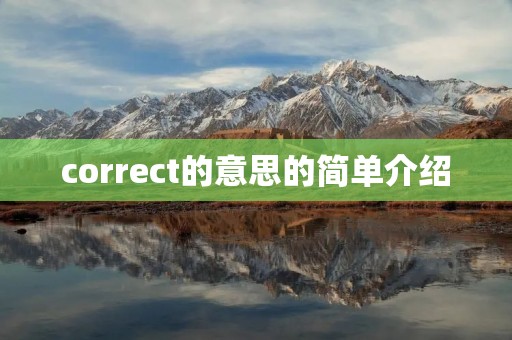 correct的意思的简单介绍 correct的意思的简单介绍
