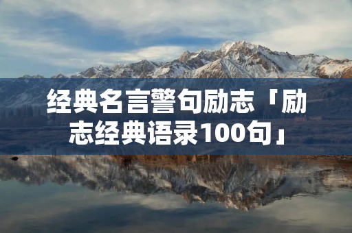 经典名言警句励志「励志经典语录100句」