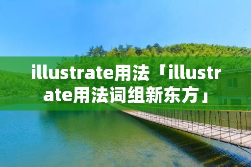 illustrate用法「illustrate用法词组新东方」