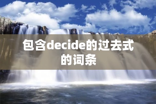 包含decide的过去式的词条