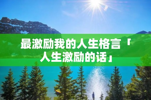 最激励我的人生格言「人生激励的话」
