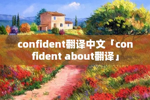 confident翻译中文「confident about翻译」