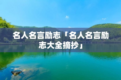 名人名言励志「名人名言励志大全摘抄」