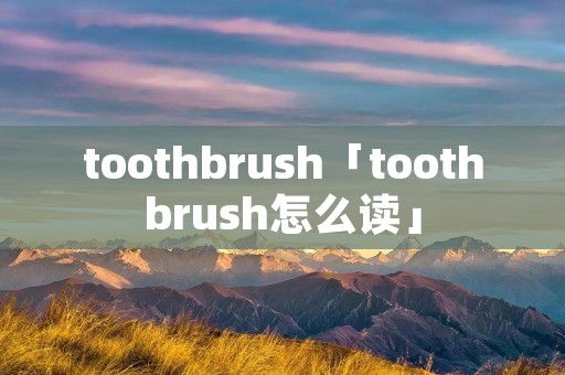 toothbrush「toothbrush怎么读」