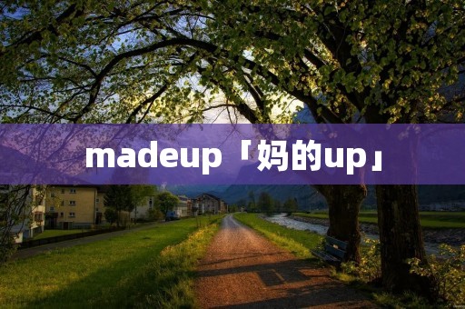 madeup「妈的up」
