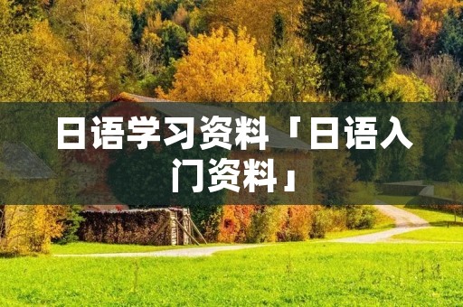 日语学习资料「日语入门资料」