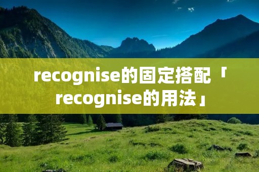 recognise的固定搭配「recognise的用法」