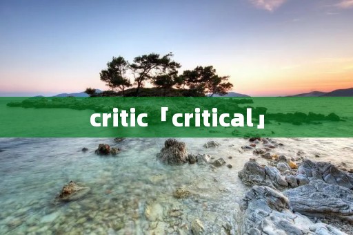 critic「critical」