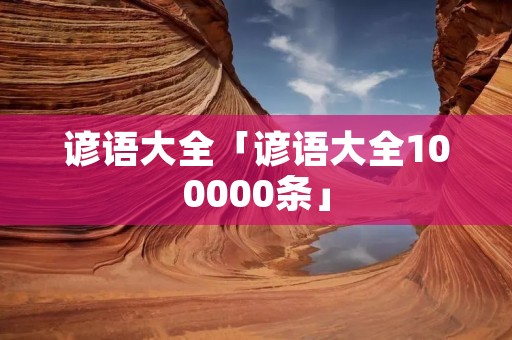谚语大全「谚语大全100000条」