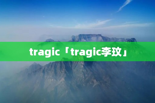 tragic「tragic李玟」