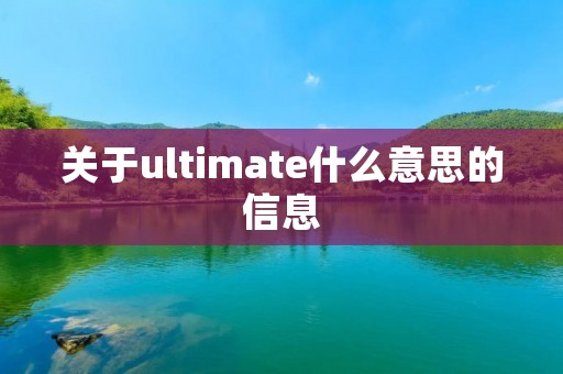 关于ultimate什么意思的信息