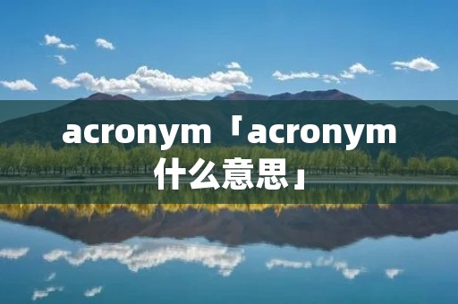 acronym「acronym什么意思」