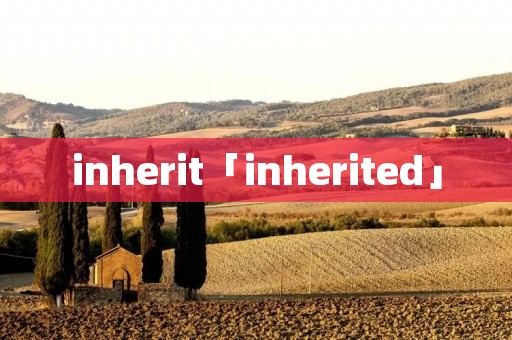inherit「inherited」