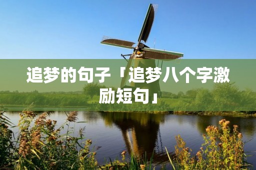 追梦的句子「追梦八个字激励短句」 追梦的句子「追梦八个字激励短句」