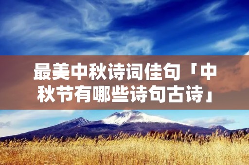 最美中秋诗词佳句「中秋节有哪些诗句古诗」