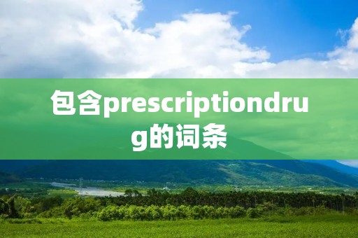 包含prescriptiondrug的词条