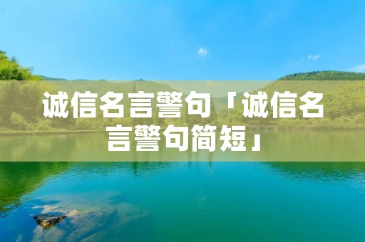 诚信名言警句「诚信名言警句简短」