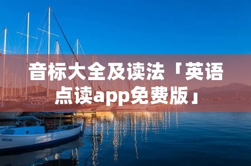 音标大全及读法「英语点读app免费版」