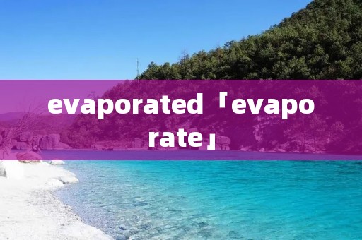 evaporated「evaporate」