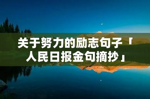 关于努力的励志句子「人民日报金句摘抄」