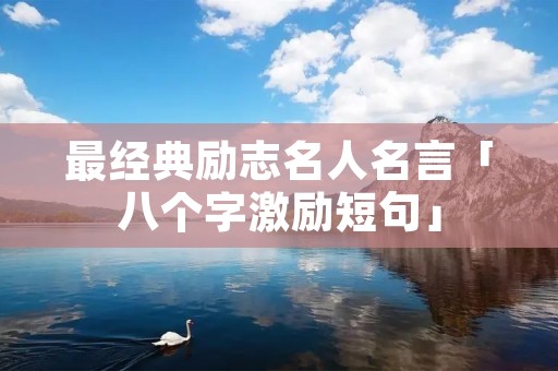 最经典励志名人名言「八个字激励短句」