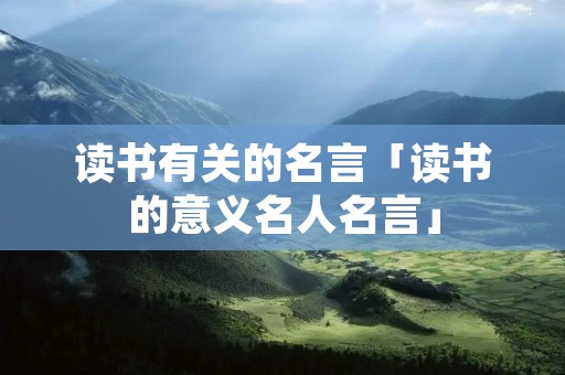 读书有关的名言「读书的意义名人名言」