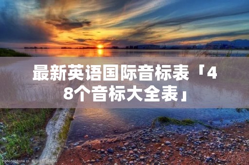 最新英语国际音标表「48个音标大全表」