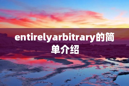entirelyarbitrary的简单介绍