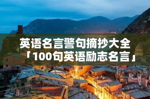 英语名言警句摘抄大全「100句英语励志名言」