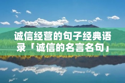 诚信经营的句子经典语录「诚信的名言名句」