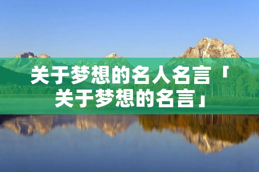关于梦想的名人名言「关于梦想的名言」