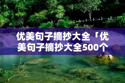优美句子摘抄大全「优美句子摘抄大全500个」