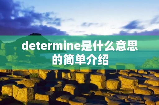 determine是什么意思的简单介绍 determine是什么意思的简单介绍