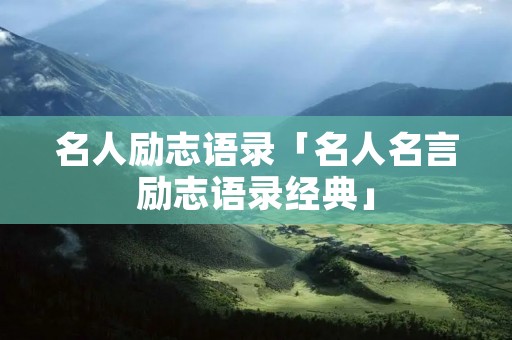 名人励志语录「名人名言励志语录经典」