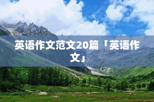 英语作文范文20篇「英语作文」