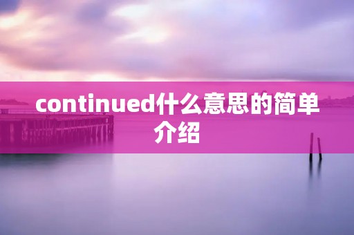 continued什么意思的简单介绍
