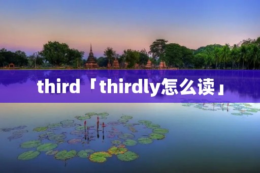 third「thirdly怎么读」