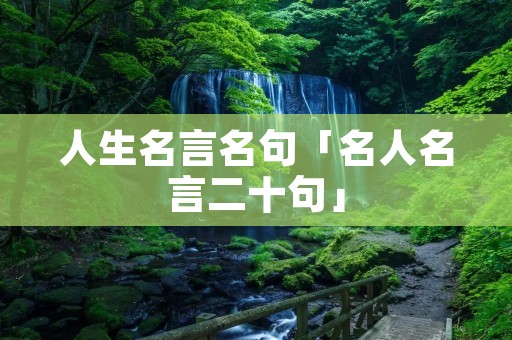 人生名言名句「名人名言二十句」