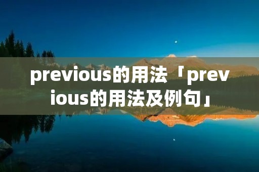 previous的用法「previous的用法及例句」
