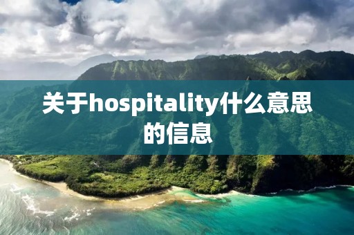 关于hospitality什么意思的信息