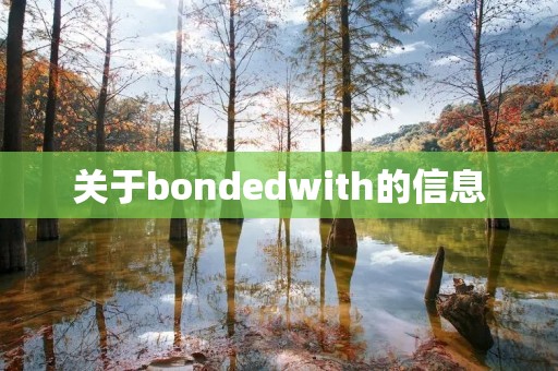 关于bondedwith的信息