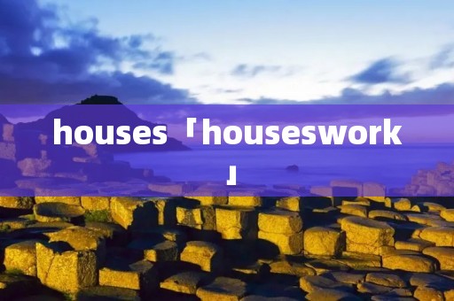 houses「houseswork」