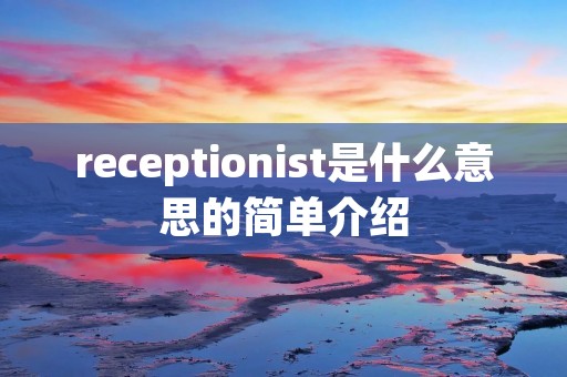 receptionist是什么意思的简单介绍